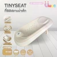 ราคา [Tiktok] Bubble beans ที่รองอาบน้ำเด็ก ใช้กับอ่างอาบน้ำทุกรุ่น เบาะรองอาบน้ำเด็ก tinyset เก้าอี้อาบน้ำเด็ก (1732255433036564384)