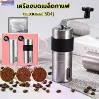 ราคา ChaloemkhwanButdee สินค้าขายดี 【One_boutique】Coffee Grinder เครื่องบดกาแฟ 30g เฟืองเซรามิค แบบมือหมุน เครื่องบดเมล็ดกาแฟ บดเมล็ดกาแฟ บดกาแฟ (1732472631101064715)