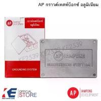ราคา AP GTBA0120 กราวด์เทสบ็อกซ์ อลูมิเนียม กราวด์เทสบ๊อกซ์ Ground Test Box Aluminium กราวด์Testbox กราวเทสบล็อก (1729622908787853804)