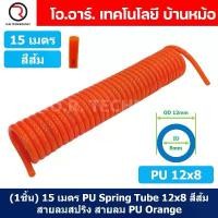 ราคา (1ชิ้น) 15เมตร PU Spring Tube 12x8 สีส้ม สายลมสปริง สายลม Orange ท่อลม สายลมพียู Air Hose Spiral tubing COD (1732273955884926070)