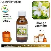 ราคา คลังสินค้า 30-60 ml. กลิ่น Orange Jasmine กลิ่นดอกแก้ว หัวเชื้อ น้ำมันหอมระเหย กลิ่นคุณภาพ | Quality Aroma Oil (1731530322522703545)