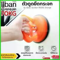 ราคา amygdashop ปัจจุบัน ilban ตัวดูดกระจก ตัวยึดกระจก แรงดูด70kg ที่จับกระจก สูญญากาศ เกาะกระจก ขนาดใหญ่พอดีมือ ใช้งานได้จริง Glass Suction R424G Orange Car รถยนต์ (1730816986624526510)