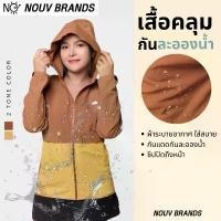 ราคา เสื้อคลุมกันแดด กันละอองน้ำ water resistant เสื้อคลุมกันUV เสื้อคลุมเดินป่า ขายดี (1732199382622307474)