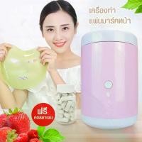 ราคา เครื่องทำแผ่นมาร์คหน้า ที่ทำแผ่นมาร์คหน้า แผ่นมาร์คหน้า DIY fruit mask ( พร้อมคอลลาเจนกระปุก 50 เม็ด ) HHsociety (1729630392635590750)