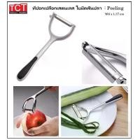 ราคา ที่ปลอกผลไม้ ที่ปอกเปลือกผลไม้ ที่ปอกผักผลไม้ มีดปลอกผลไม้ อย่างดี อุปกรณ์ในครัว เครื่องครัว Kitchen Fruit Vegetable Potato Peeler (1730493643121986414)