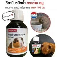 ราคา Beaphar Cavi Fruit บีฟาร์ - เควี่ฟรุต วิตามินซี วิตามินน้ำและเกลือแร่สำหรับหนูแกสบี้และกระต่าย (100ml.) (1729567838110976300)