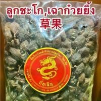 ราคา เฉาก๋วยยิ้ง กระวานดำ ชะโก ลูกเฉาก๋วย ลูกชะโก เฉาก๋วยยิ้ง หรือ กระวานดำ หรือ เฉ่าโก่ว (ลูกเฉาก๊วย) Black Cardamom (Tsaoko Fruit) (1729602798684571750)