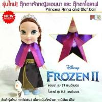 ราคา ดาราแนะนำ ตุ๊กตา เจ้าหญิง แอนนา ตุ๊กตาโอลาฟ มีเสียง มีไฟ จากโฟรเซ่น 1 และ 2 Queen Anna and Olaf Dall Dall Light and Sound Frozen 1- 2TikTok (1732486295572153594)