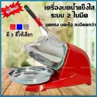 ราคา bivascshop ปัจจุบัน Ice Crusher เครื่องบดน้ำแข็งไส เครื่องทำน้ำแข็งไส เกล็ดหิมะ สีพื้น รุ่น MS -01 (1730261865307278218)