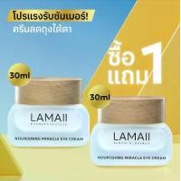 ราคา [ซื้อ 1 แถม 1] LAMAII NOURISHING EYE CREAM ครีมลดเลือนริ้วรอยรอบดวงตา (1732253667765291099)