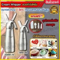 ราคา เครื่องตีวิปปิ้งครีม กระบอกวิปปิ้งครีม กระบอกวิปครีม ขวดวิปครีม Cream Whipper 500 ml 1000 ml ขวดทำโฟมวิปครีม (1732308597733361832)