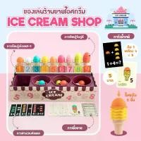 ราคา Ice Cream Shop ร้านขายไอศกรีม ชุดร้านไอติมสอนเลข เสริมพัฒนาการ TopBright ของเล่นไอติม ขายไอศครีม (1732237471202445257)