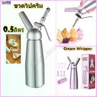 ราคา Cream Whipper กระบอกวิปครีม ขวดวิปครีมหัวฉีดอลูมิเนียม 0.5ขวดวิปครีม (1730136679449397870)