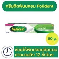 ราคา Polident Denture Adhesive Cream Freshmint Flavour กาวติดฟันปลอม โพลิเดนท์ กลิ่นเฟรชมิ้นท์ 60 g. มีบริการเก็บปลายทาง (1731852074233267494)