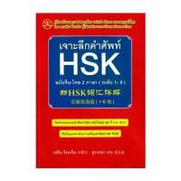 ราคา Certified productsนายอินทร์ หนังสือ เจาะลึกคำศัพท์ HSK ฉบับจีน-ไทย 2 ภาษา (ระดับ 1-6) (1732284392793802569)