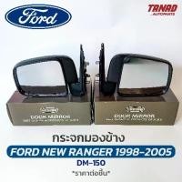 ราคา Certified productsกระจกมองข้าง FORD NEW RANGER / MAZDA FIGHTER 1998-2005 ปรับมือ สีดำ DM-150 ยี่ห้อ HORSE ฟอร์ด เรนเจอร์ มาสด้า ไฟเตอร์ (1732000523243586972)