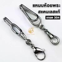 ราคา Certified productsแหนบห้อยพระ แหนบพระแบบลวด สแตนเลสแท้ เกรด 304 ดีไซน์เรียบหรู สวย ดูดี คล้องพระง่าย แข็งแรง ทนทาน (1731715372481677132)