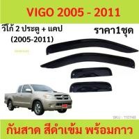 ราคา Certified productsกันสาด คิ้วกันสาด VIGO วีโก้ 2005 2006 2007 2008 2009 2010 4ประตู 2ประตู แคป cab (1732236629658011035)