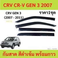 ราคา Certified productsกันสาด CRV CR-V 2007-2011 GEN3 พร้อมกาว กันสาดประตู คิ้วกันสาดประตู คิ้วกันสาด (1732192907588175260)