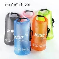 ราคา Certified productsกระเป๋ากันน้ำ ถุงกันน้ำ Waterproof Bagกระเป๋าเป้สะพายหลังกันน้ำ20LOcean pack (1732241115813217973)