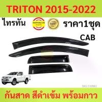 ราคา Certified productsกันสาด TRITON ไทรทัล 2015-2022 พร้อมกาว กันสาดประตู คิ้วกันสาดประตู คิ้วกันสาด (1732227404068783513)