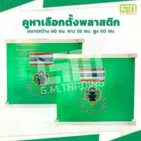 ราคา Certified productsคูหาเลือกตั้ง ฟิวเจอร์บอร์ด พับได้ (1731555390272537889)