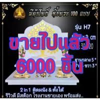 ราคา Certified productsหิ้งพระ H7 หิ้งพระติดผนัง พระพิฆเนศ ท้าวเวสสุวรรณ หิ้งไอ้ไข่ ต้นโพเรียกทรัพย์ หิ้งราหู หิ้งพระสีขาว หิ้งคอนโด (1731782497790298060)