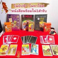 ราคา Certified productsไพ่ยิปซี Tarot ไพ่ทาโร่ต์ พร้อมไพ่ยิปซี 1 ชุดหนังสือ ไพ่ยิปซี ดูดวง ดูดวงไพ่ยิปซี หมอดู หมอดูไพ่ยิปซี ดูดวงไพ่ทาโร่ต์ (1732453091926049865)