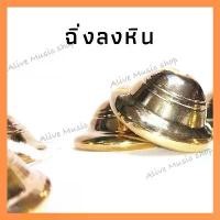 ราคา Certified productsฉิ่งลงหิน ฉิ่งทองเหลืองลงหิน 3 ขนาด เส้นผ่านศูนย์กลาง 2 นิ้ว,2.5 นิ้ว ,3 นิ้ว ขนาดมตราฐาน เสียงใสกังวานสำหรับวงดนตรีไทย (1731316521085142840)