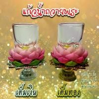 ราคา Certified productsแก้วน้ำถวายพระ แก้วน้ำหิ้งพระ แก้วน้ำพระ แก้วน้ำบูชาพระ แก้วน้ำเทพ บูชาพระ บูชาเทพ (1731286359750706584)