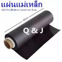 ราคา Certified productsแผ่นแม่เหล็ก หน้ากว้าง 30CM ยาว 1เมตร หนา 1mm แผ่นแม่เหล็กยาง แม่เหล็กแผ่น ติดรถ ติดตู้เย็น อุปกรณ์สำหรับงาน DIY เก็บเงินปลายทาง พร้อมส่ง (1731264314542032875)