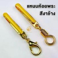 ราคา Certified productsแหนบห้อยพระ แหนบพระลงยาสีงาช้าง งานทองไมครอน สวยงาม แข็งแรง ติดเสื้อแน่น มีแบบตะขอเกลียวและก้ามปู (1731719497297594188)