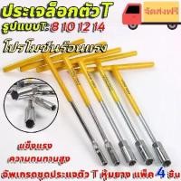 ราคา Certified productsตัวทีเบอร์8 10 12 14 ชุด 4ชิ้น ประแจบล็อกตัวที T รถยนต์ รถจักรยานยนต์ ยางซ่อม เครื่องมือฮาร์ดแวร์ ประแจตัวที บล็อก ตัว (1731502854202885424)