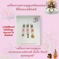 ราคา Certified productsพวงกุญแจสายมูเครื่องรางเรียกทรัพย์ พระแม่ลักษมี - พรหมไชยศรี59 (1731782913319798107)