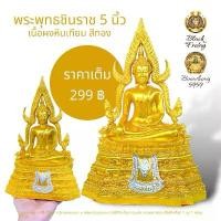 ราคา Certified productsพระพุทธชินราช (สีทอง) หน้าตัก 5 นิ้ว เป็น พระพุทธรูป เนื้อผงหินเทียม (1732219911578551704)