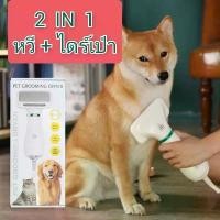 ราคา Certified productsไดร์เป่าขนสัตว์เลี้ยง ไดร์เป่าขนสุนัข (หวีแปรง+ไดร์เป่าขนไฟฟ้า) (ใช้ได้ทั้งสุนัขและแมว) สายยาว 2 เมตร (1731944871208977552)