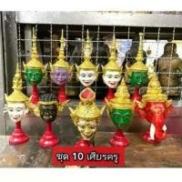 ราคา Certified productsเศียรบรมครู ทั้ง10องค์ ขนาดเท่ากำปั้นมือ สวยงานพรีเมี่ยม (1731602115289515980)