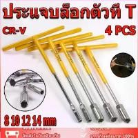 ราคา Certified productsตัวทีเบอร์8 10 12 14 ชุด 4ชิ้น ประแจบล็อกตัวที T รถยนต์ รถจักรยานยนต์ ยางซ่อม เครื่องมือฮาร์ดแวร์ ประแจตัวที บล็อก ตัว (1731678601649031147)