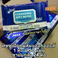 ราคา ทิชชู่เปียกผสมแอลกอฮอล์แบบยกลัง ผ้าเช็ดทำความสะอาด ซานจวิน Jaxx Alcohol Cleansing Wet (SJ-ยกลัง) (1731893167514289419)
