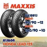 ราคา ยางนอก Maxxis WET GRIP สําหรับ HONDA LEAD ยางหน้า 90/90-12 ,ยางหลัง 100/90-10 (ยางชนิดไม่ใช้ยางใน) (1732407446457189977)