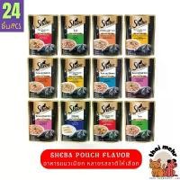 ราคา ยกลัง 24pcs Sheba pouch cat wet foods ชีบา อาหารเปียกแมว ชนิดซอง 70g สูตรแมวโตมีหลายรสชาติให้เลือก (1732277484609111952)