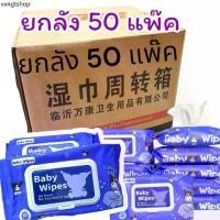 ราคา ทิชชู่เปียกยกลัง ทิชชู่เปียก ยกลัง 50 แพ็ค แพ็คละ80แผ่น กระดาษเปียก Baby Wipes กระดาษทิชชู่เปียก สูตรน้ำบริสุทธิ์ (1732342716243740013)