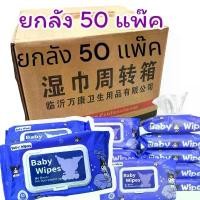 ราคา ทิชชู่เปียกยกลัง ทิชชู่เปียก ยกลัง 50 แพ็ค แพ็คละ80แผ่น กระดาษเปียก Baby Wipes กระดาษทิชชู่เปียก สูตรน้ำบริสุทธิ์ (1732234232027710931)