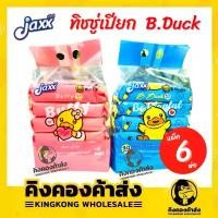 ราคา COD [ยกหิ้ว] JAXX ทิชชู่เปียก B.DUCK BABY WIPES ผ้าเช็ดทำความสะอาดผิว (จำนวน 40 แผ่น/ห่อ) ยกหิ้ว 6 ห่อ (1732250796034393180)