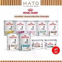 ราคา Royal Canin Dog Wet Food รอยัล คานิน อาหารเปียก ประกอบการรักษาโรค สำหรับสุนัข แบบกระป๋อง (1732277721818695631)