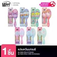 ราคา WET BRUSH รุ่น KITTY & FRIENDS AND KITTY 50 BD แปรงหวีผมทรงรี (1730487119554775841)