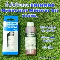 ราคา น้ำมันดิสเบรค SHIMANO Hydraulic Mineral Oil 100ml. (1732498117670044962)