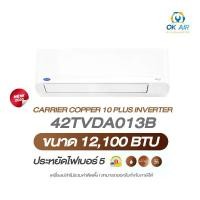 ราคา Carrier รุ่น 42TVDA013B (Copper 10 plus) INVERTER แอร์ผนัง ขนาด 12,100 BTU (1732250836246759970)