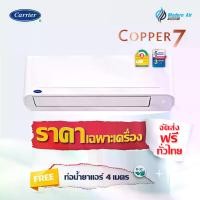ราคา แอร์คิดผนัง Carrier COPPER 7 รุ่น 42TSAA_ (ส่งเฉพาะเครื่อง) (1731010113316817691)