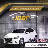 ราคา MAZDA 2 SPORT HIGH PLUS AT 2017 ราคา 299,000 บาท ผ่อนเพียง 5,432 บาท ฟรีดาวน์ (1732257511347684766)